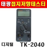 태광 디지털접지저항테스터 TK-2040 4150288