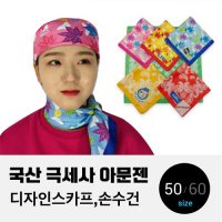 국산 극세사 아문젠 손수건 스카프 디자인 50or60