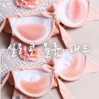 실리콘볼륨패드 이너패드 브라뽕 수영장 이너 누드브라패드