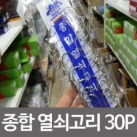 종합열쇠고리 30p 열쇠고리 자물쇠고리 키고리 자물쇠