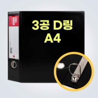 삼공 파일 A4 용지철 타공 D링 3공 화일 바인더 디링파일 공문서철 서류 파일철 화일철