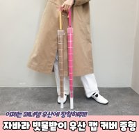 자바라 빗물받이 우산 캡 커버 중형