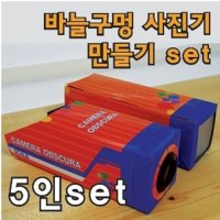 바늘구멍사진기만들기 5인용