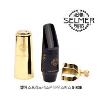 SALLEMA 셀마 소프라노색소폰 마우스피스 S-80E