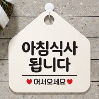 제제데코 오픈 안내판 팻말 사인물 안내표지판 039아침식사