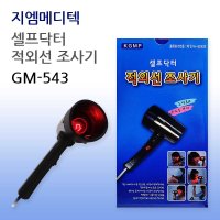 지엠메디텍 지엠 셀프닥터 적외선조사기 적외선온열기 GM-543