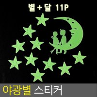 야광 달 별 큰달 빛 스티커 11p