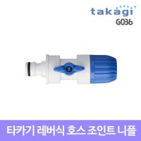 takagi 타카기 레버식 호스 조인트 니플 G036