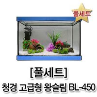 풀세트 청경 고급형 왕슬림 오픈어항 뚜껑포함 BL-450