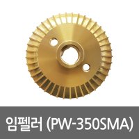 윌로 임펠러 용 펌프부속 임펠라 임페라 1개 PW-350SMA