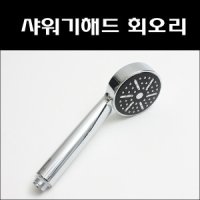 회오리해드 샤워기해드 샤워기부속 샤워해드