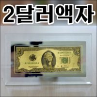 드림하우스 B808 행운의2달러 2달러액자 탁상액자 미화2달러 행운 결점