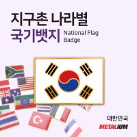 South Korea 사각국기뱃지 네모뺏지 정교한 벳지 전세계 빼찌 badge