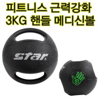 핸들 메디신볼 3kg 근력훈련 발란스운동 복근운동