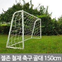 젤존 철재 축구골대 풋살 실내 체육 훈련