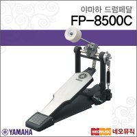 야마하 드럼페달 YAMAHA 싱글페달 FP8500C FP-8500C