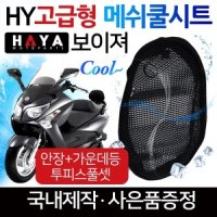 HY오토바이쿨시트 보이져쿨시트 보이져 메쉬안장커버