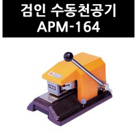 아톰 3403370 검인 수동천공기 APM-164