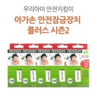 아가손 서랍장 안전잠금장치 플러스 시즌2 5P