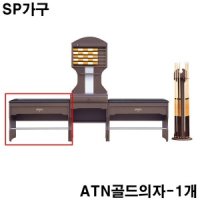 ATN골드의자 당구장의자 당구대주판대 당구큐걸이