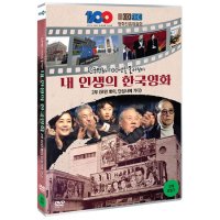 DVD 한국영화 100년을 돌아보다 내 인생의 한국영화 2부