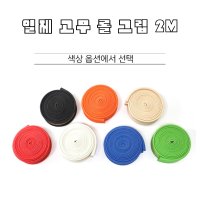 당구그립 일제 생 롤 고무그립 2M 개인큐그립