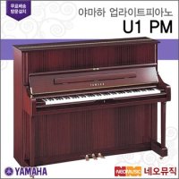 야마하 업라이트 피아노 U1 PM 한국공식대리점