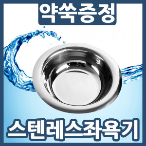 참사랑 스텐 좌욕기 스테인리스 좌욕대야 국산 고급