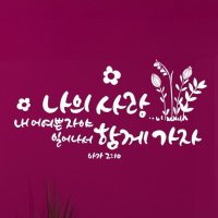 라엘아트 교회 기독교 성경 말씀 성구 포인트 레터링 스티커 31