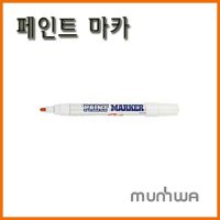 문화-일반 페인트 마카 세필 아님 Munhwa