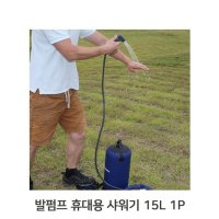 발펌프 워터백 1P 15L 캠핑 물탱크 휴대용 샤워기