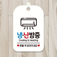 냉 난방중 문을꼭닫아주세요 사각안내판