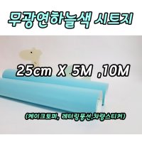 무광 연하늘색 시트지 X 5M 10M 레터링풍선 롤시트지 실루엣카메오