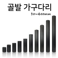 인라이프 주름발통 가구다리 골발 가구발 골다리 테이블 쇼파다리 50 x