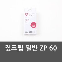 짚크립 일반 ZP 60 클립 서류철 짚크립 파일 서류보관