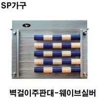 웨이브실버 벽걸이주판대 당구장가구 SP가구