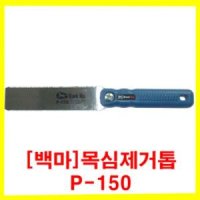 백마 백마 목심제거톱 목다보 제거 목공 톱 톱날 P-150