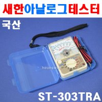 새한 아날로그 테스터 테스터기 ST-303TRA 4150932