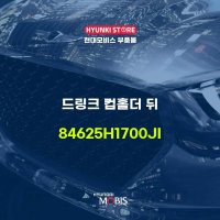 드링크 컵홀더 뒤 (84625H1700JI)