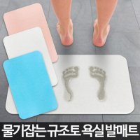 규조토 발매트 욕실 화장실 발판 건식 깔판 메트 바닥