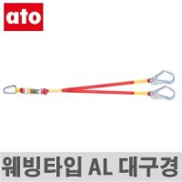 ATO-웨빙 ST 더블죔줄 스틸-대구경