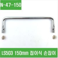 e홈메이드클럽 접이식 손잡이 N-47-150 LS503