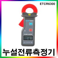 ETCR 누설전류측정기 001mA 60 00A ETCR-6300 0