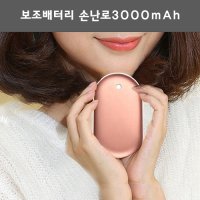 보조배터리 손난로3000mAh USB충전 온열 핫팩