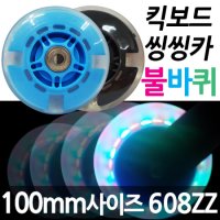 발로타 불바퀴 키즈바이크 킥보드 씽씽카 LED 발광바퀴 자전거 퀵보드 씽씽카 보조바퀴