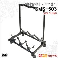 IMI 아이엠아이기타스탠드 iMi 3대용 기타보관 GMS-503