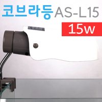 미미네아쿠아 청우코브라등 15w 어항 걸이식 조명 AS-L15