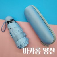 마카롱 캡슐 양산 우산 암막 초경량 5단 콤팩트