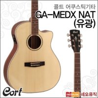 콜트 콜트어쿠스틱기타T Cort GA-MEDX 유광 NAT EQ장착