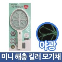 삼정138 미니 해충킬러 야광 전자모기채